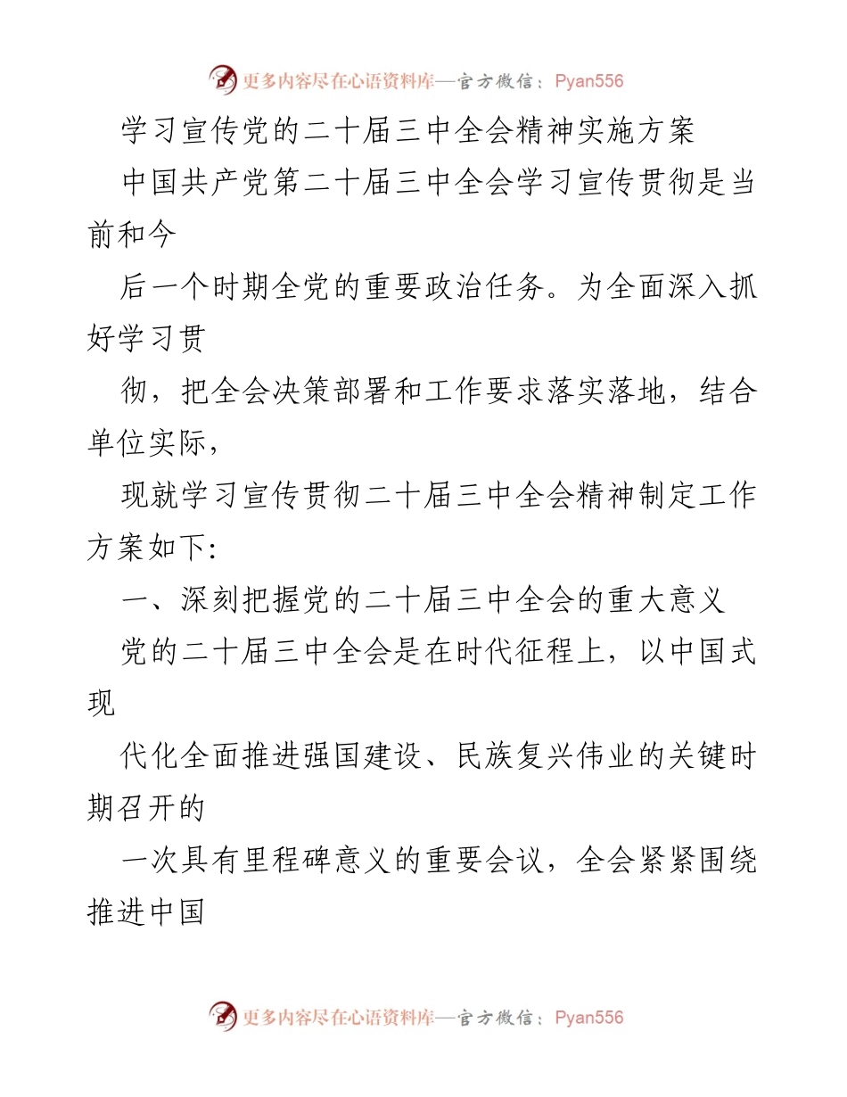 [工作方案] 学习宣传贯彻 - 学习宣传党的二十届三中全会精神实施方案.docx_第1页