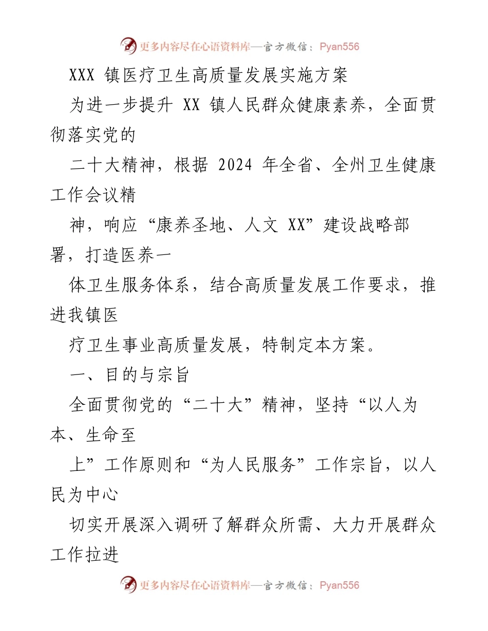 [工作方案] 医疗卫生发展 - XXX 镇医疗卫生高质量发展实施方案.docx_第1页