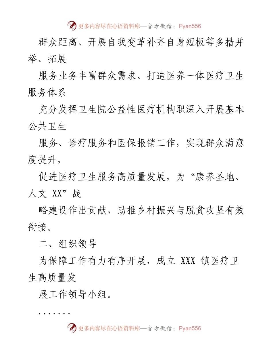 [工作方案] 医疗卫生发展 - XXX 镇医疗卫生高质量发展实施方案.docx_第2页