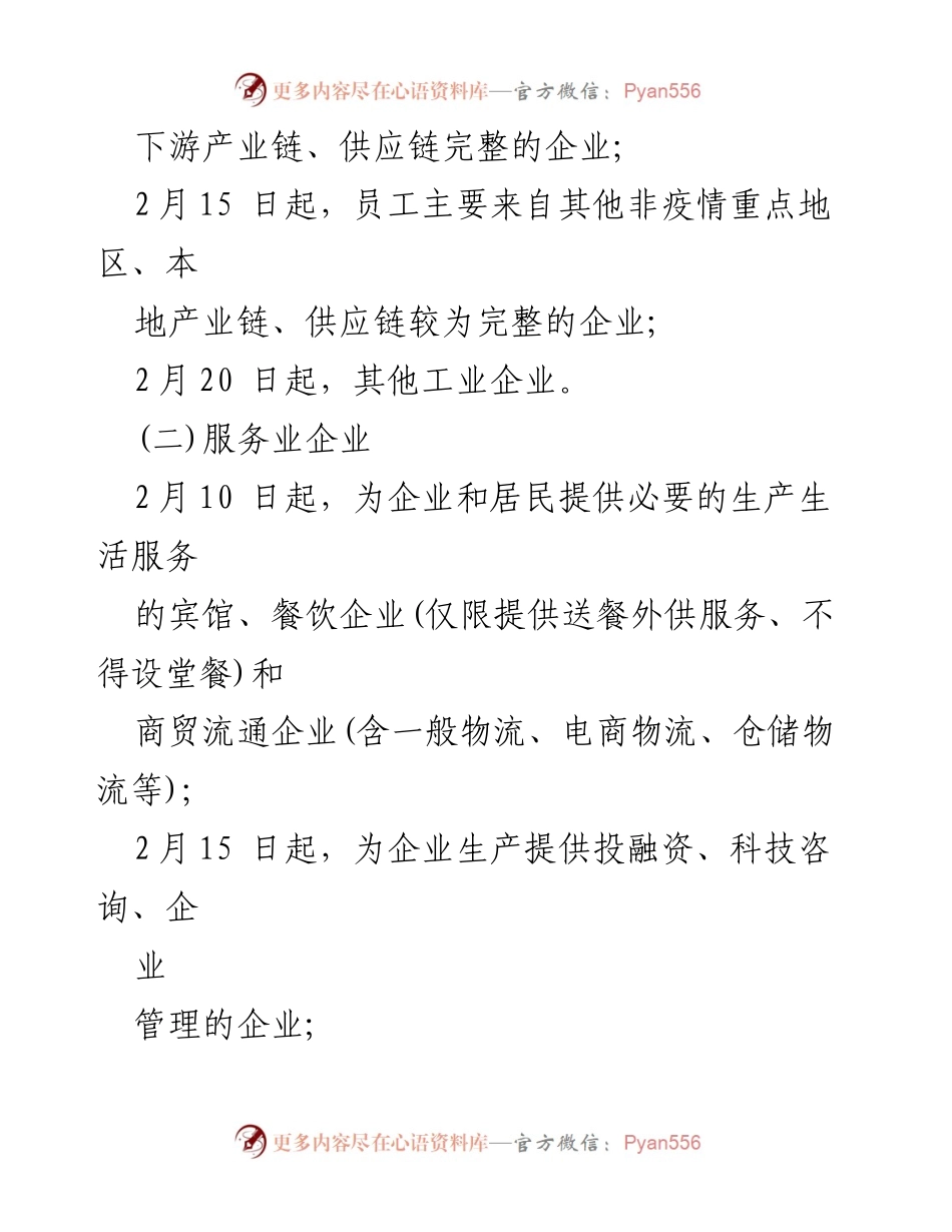[工作方案] 企业复工 - 企业复工防控工作方案汇总.docx_第2页