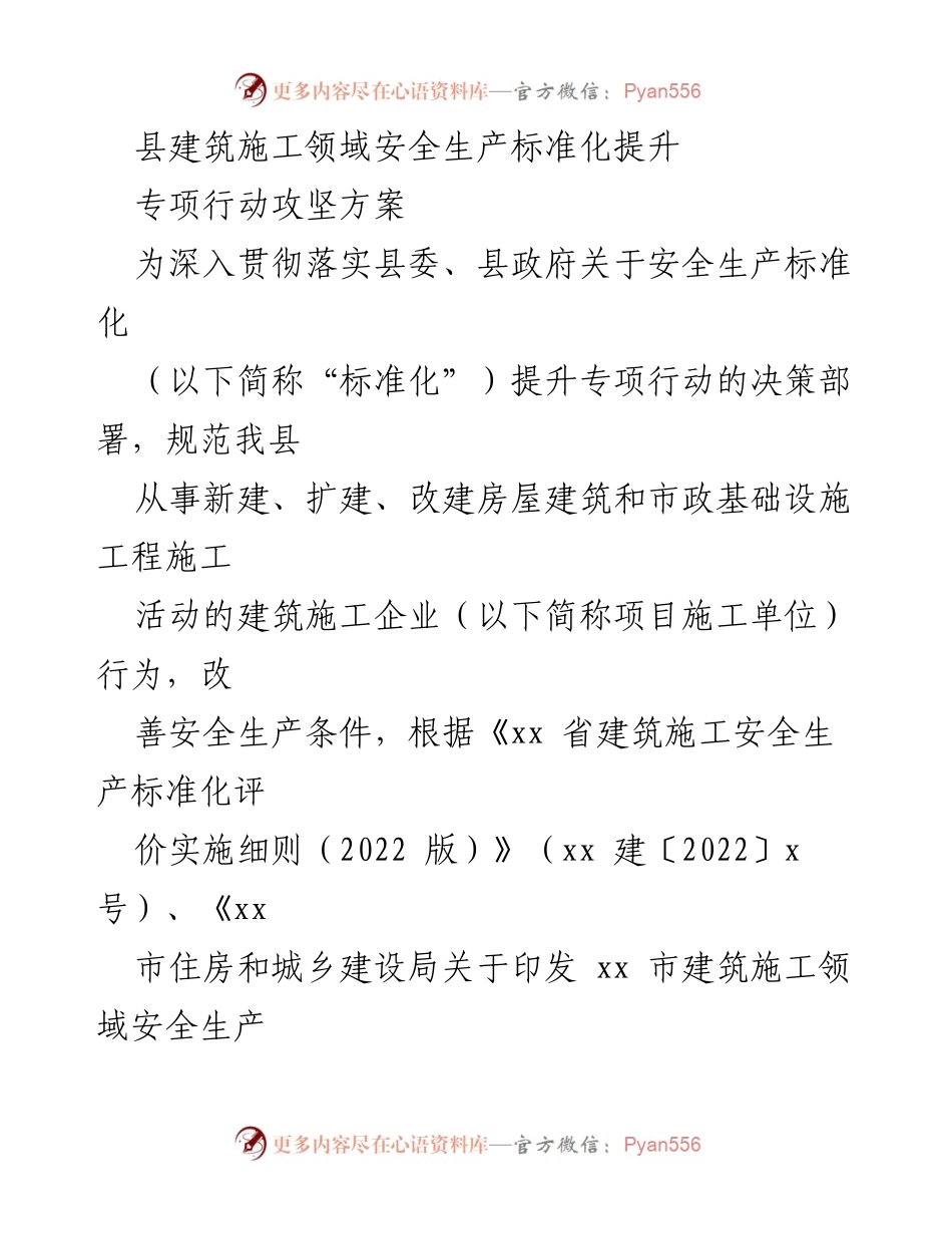 [工作方案] 建筑施工安全 - 县建筑施工安全生产标准化提升专项行动攻坚方案.docx_第1页