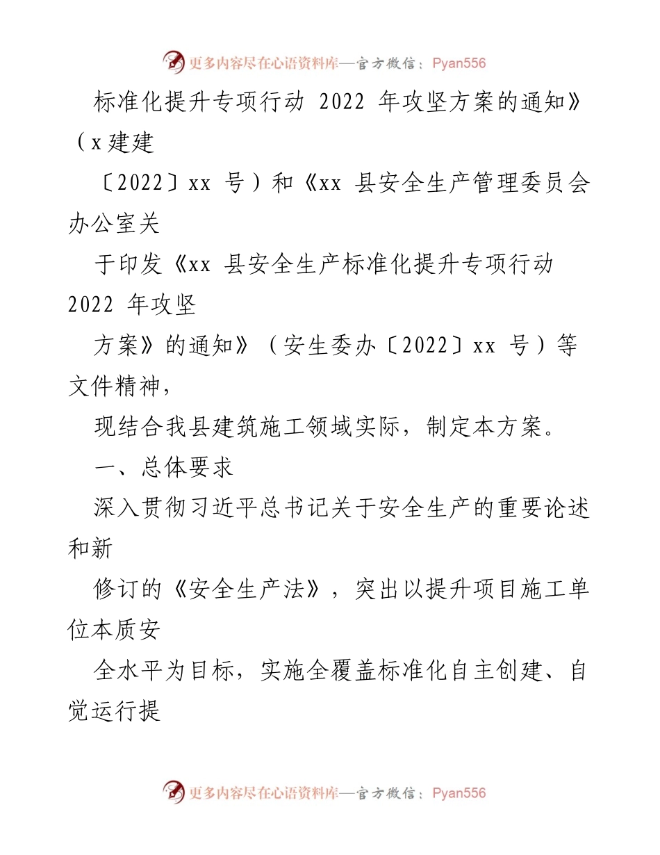 [工作方案] 建筑施工安全 - 县建筑施工安全生产标准化提升专项行动攻坚方案.docx_第2页