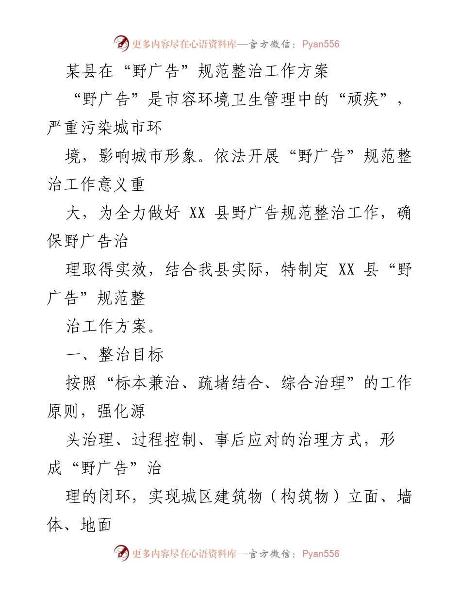 [工作方案] 整治活动 - XX县“野广告”规范整治工作方案_1.docx_第1页