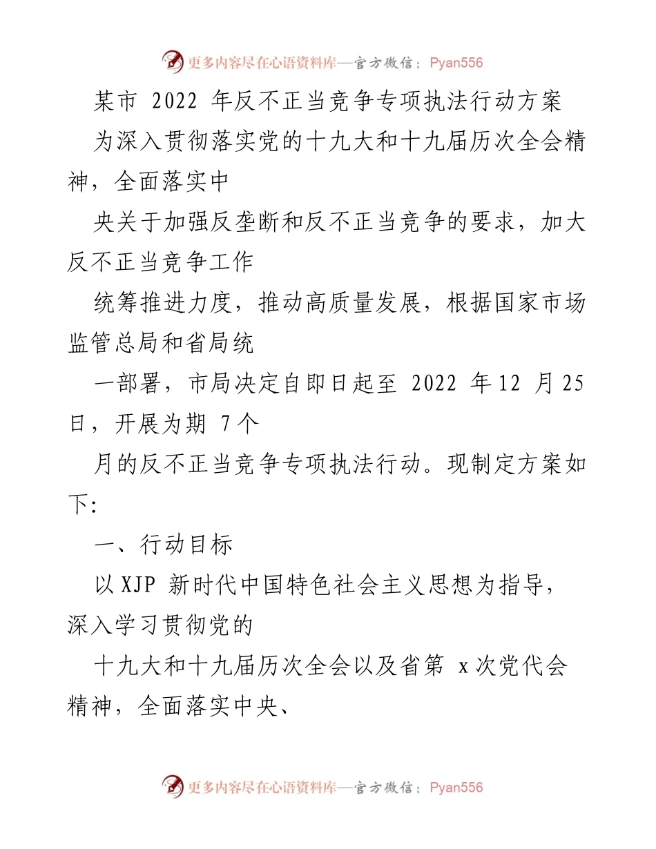 [工作方案] 专项执法行动 - 2022年某市反不正当竞争专项执法行动方案.docx_第1页