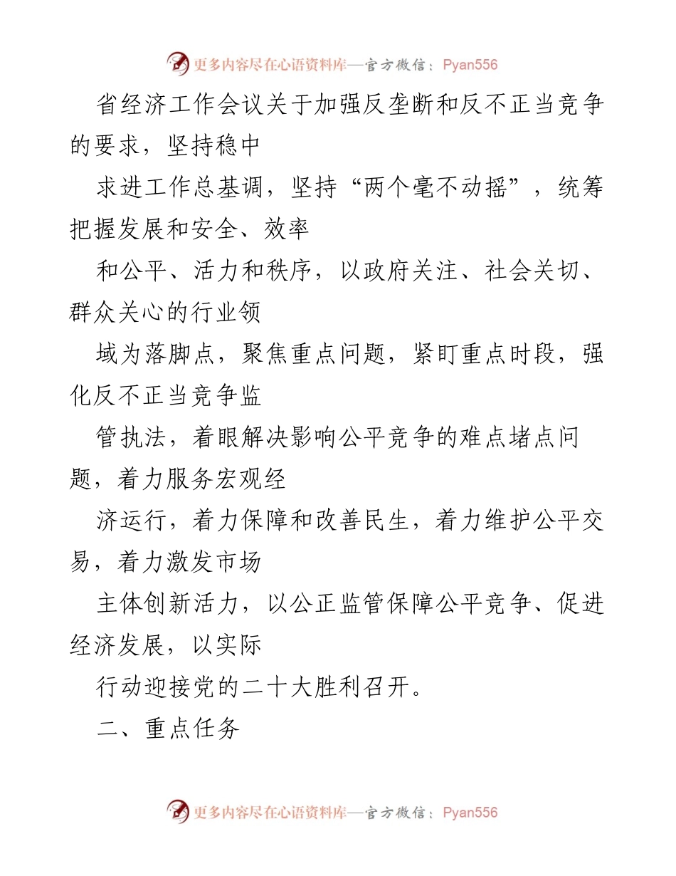 [工作方案] 专项执法行动 - 2022年某市反不正当竞争专项执法行动方案.docx_第2页