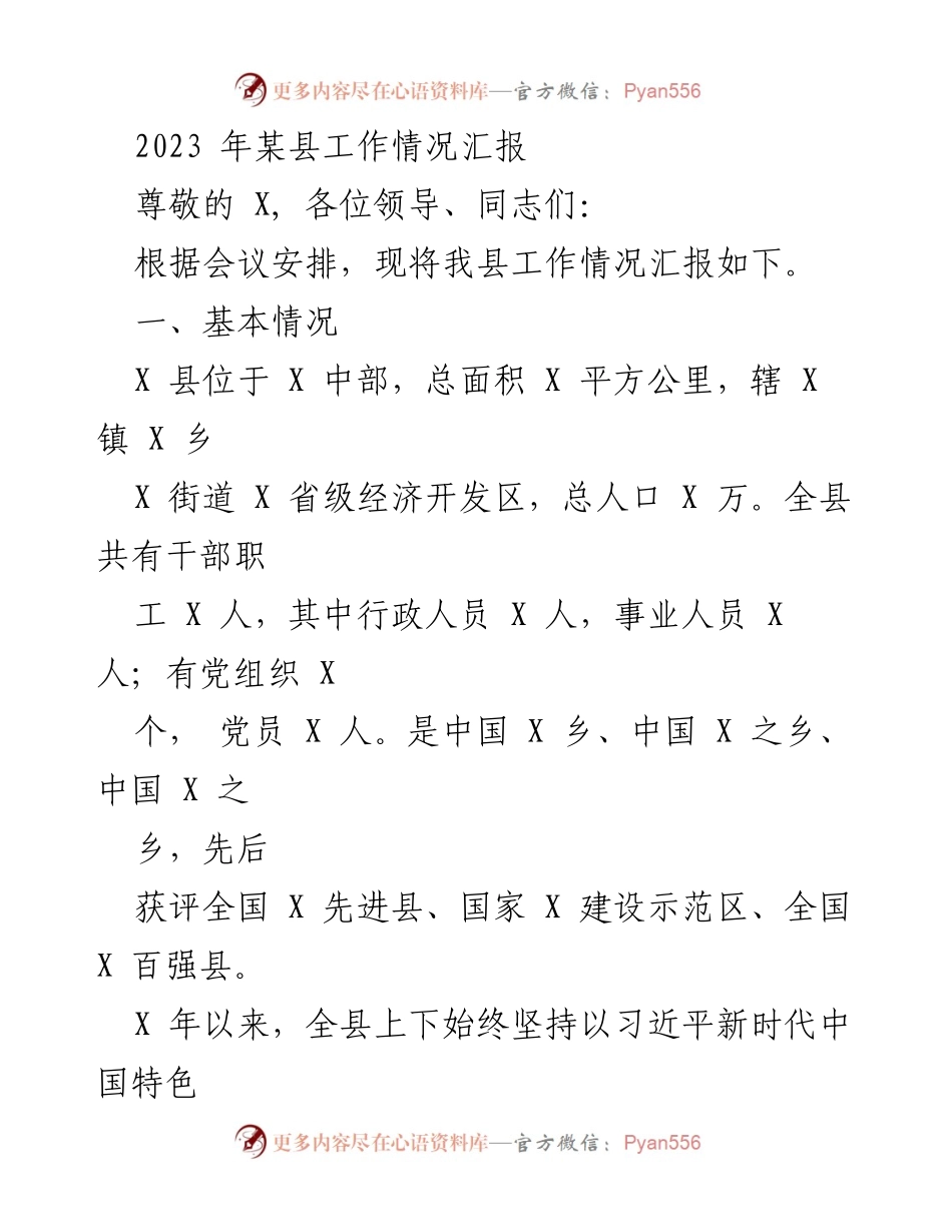 [工作汇报] 会议 - 2023年某县工作情况汇报.docx_第1页