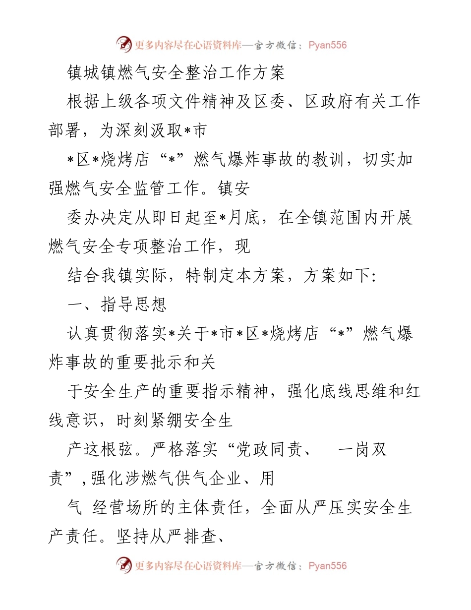 [工作方案] 镇城镇 - 燃气安全专项整治工作方案.docx_第1页