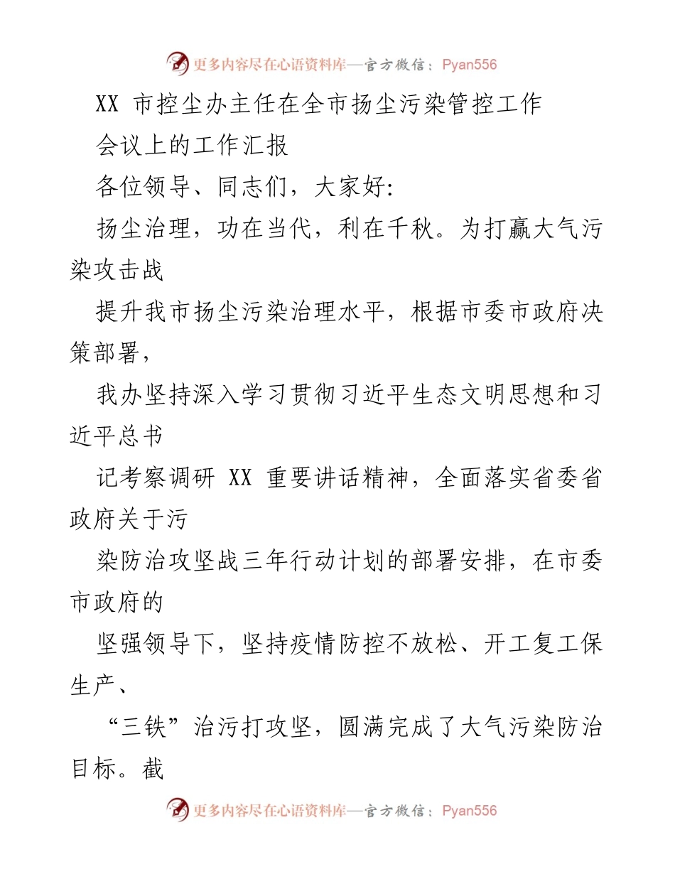 [工作汇报] 全市扬尘污染管控工作会议 - XX市扬尘污染治理工作进展汇报.docx_第1页