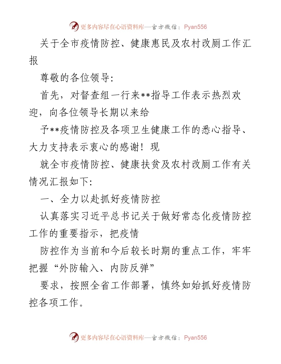 [工作汇报] 疫情防控工作会议 - 全市疫情防控与健康惠民工作进展汇报.docx_第1页