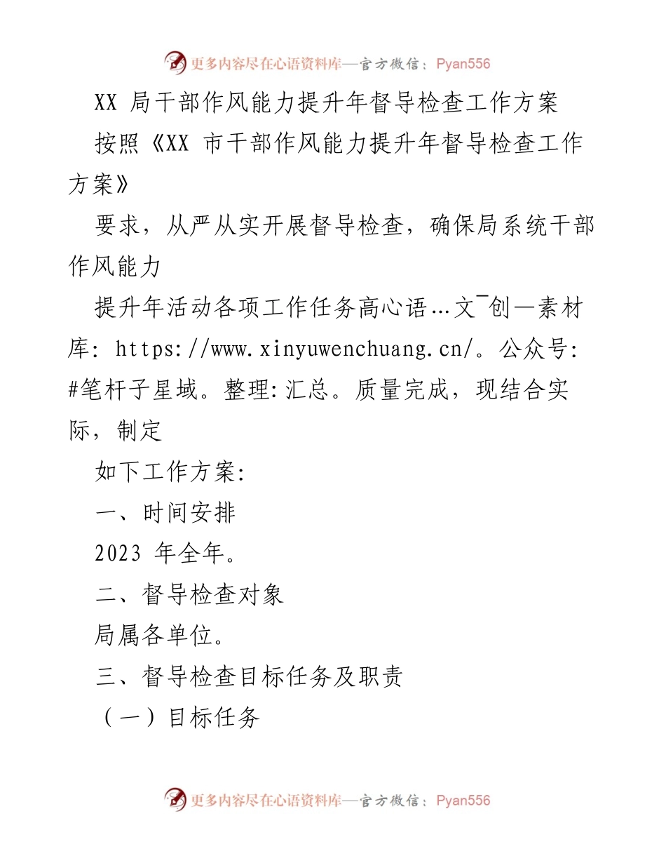 [工作方案] 干部作风能力提升年 - XX局干部作风能力提升年督导检查工作方案_1.docx_第1页