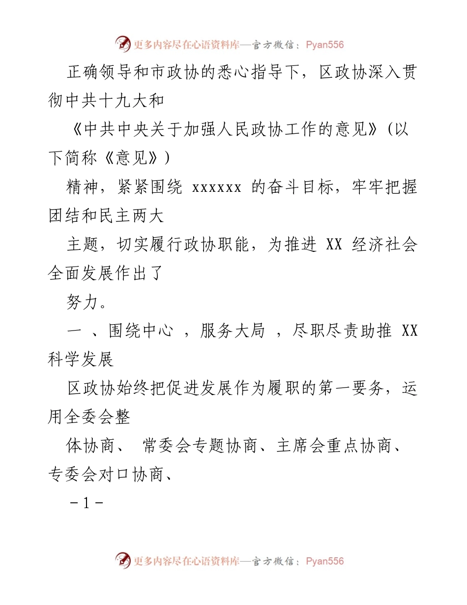 [工作报告] 政协全体会议 - XX 市 XX 区政协第十三届委员会工作总结报告.docx_第2页