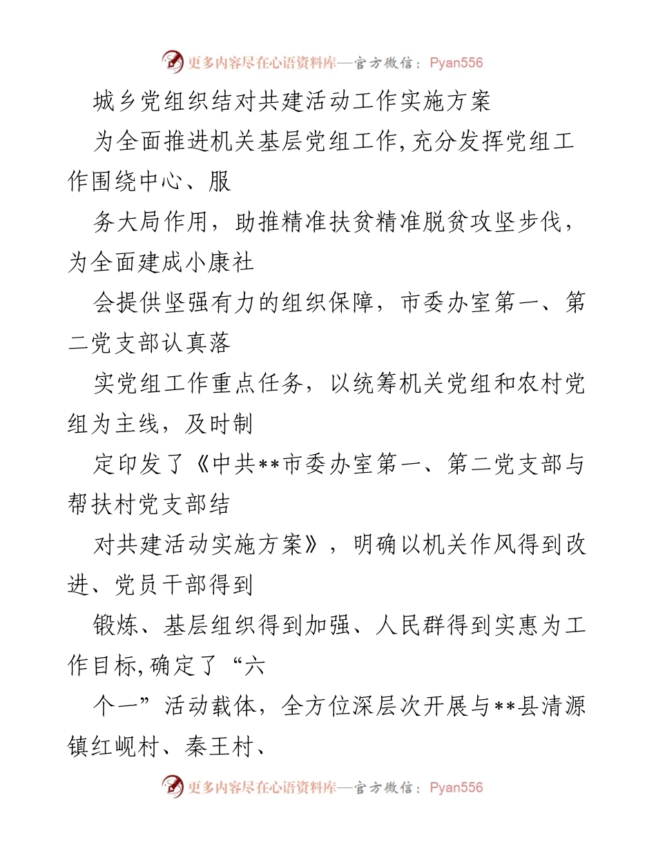 [工作方案] 机关与农村党支部共建活动 - 城乡党组织结对共建活动实施方案.docx_第1页
