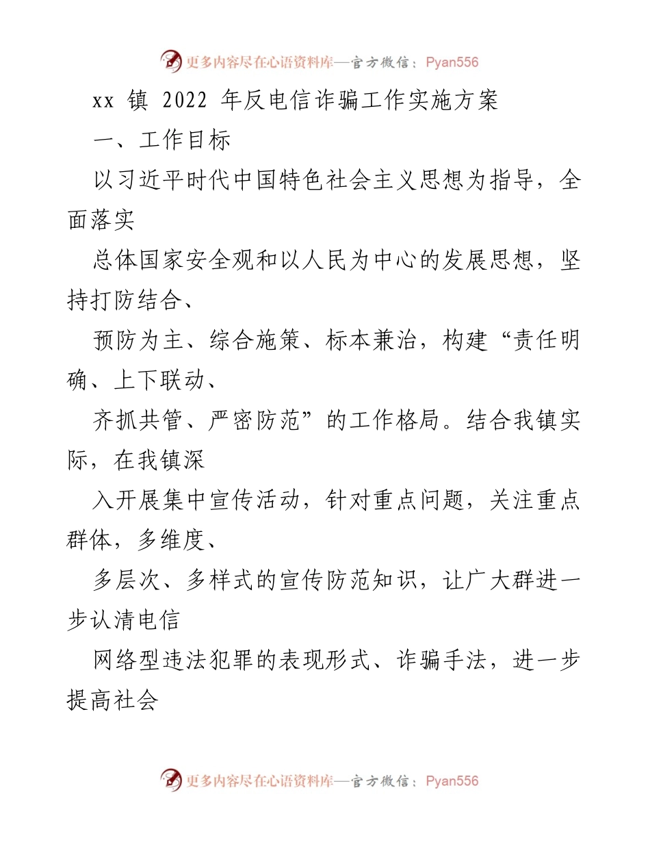 [工作方案] xx镇 - 2022年反电信诈骗工作实施方案.docx_第1页