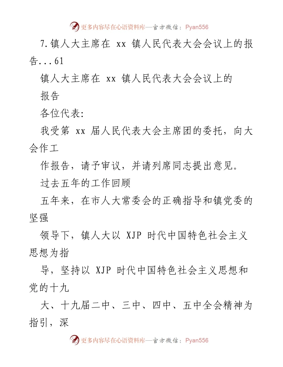 [工作报告] 镇人民代表大会 - 人大主席团五年工作回顾与展望.docx_第2页