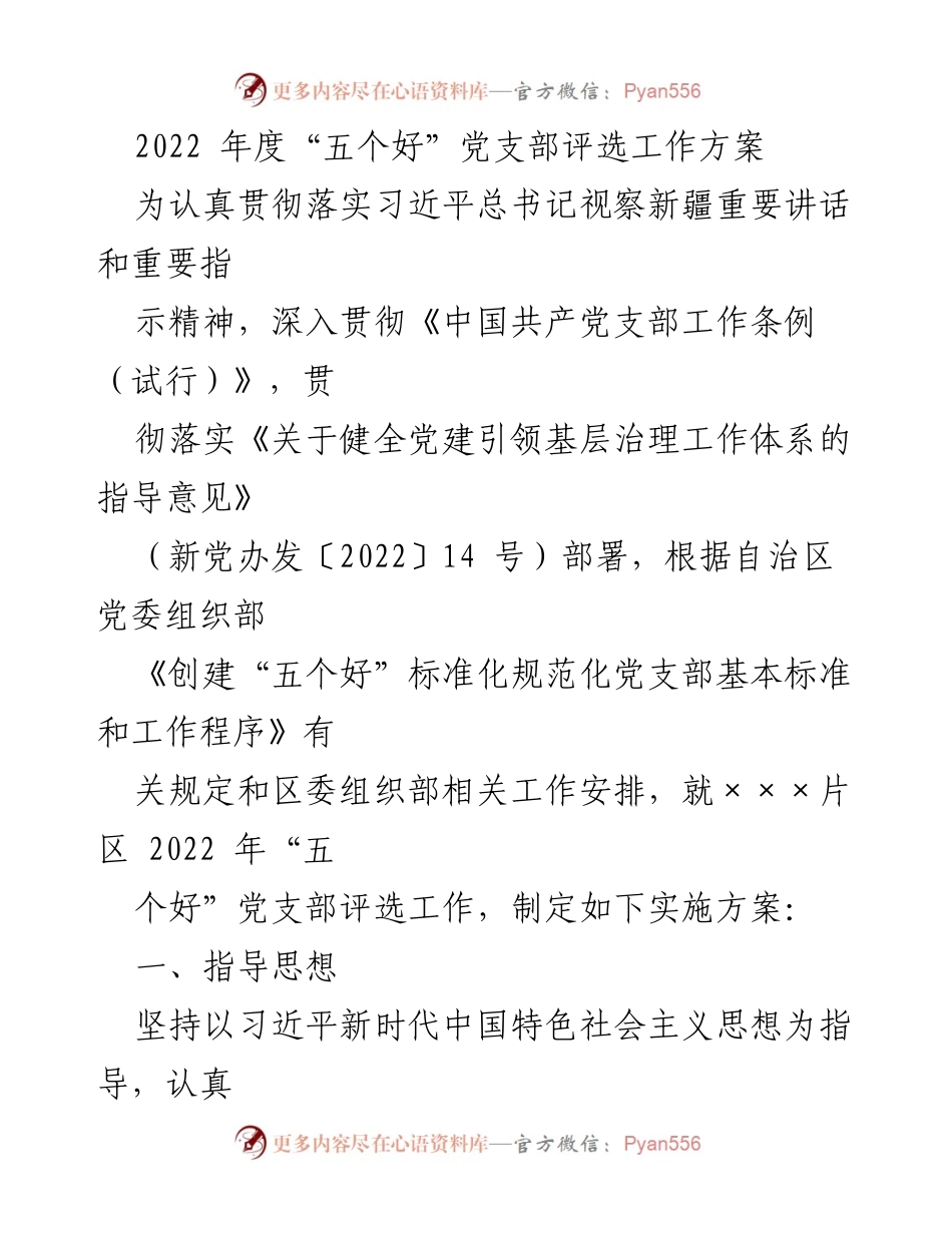 [工作方案] 党支部评选 - 2022年度“五个好”党支部评选实施方案.docx_第1页
