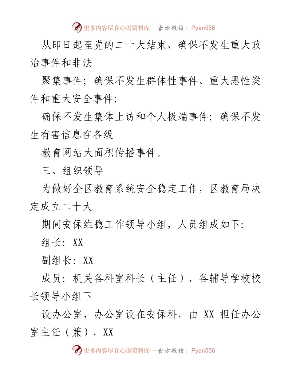 [工作方案] 二十大期间 - 教育系统安保维稳工作方案.docx_第2页