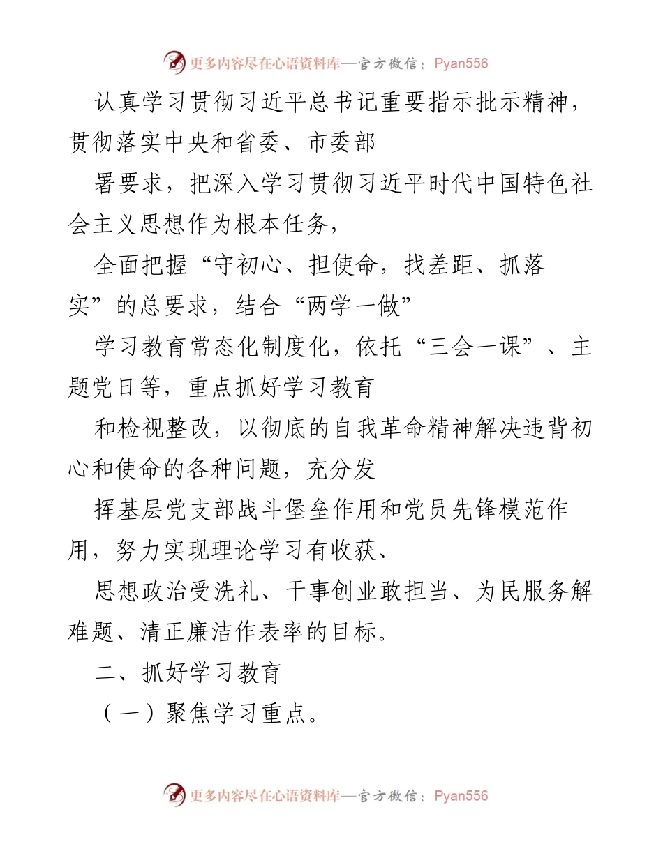 [工作方案] 基层党支部 - 基层党支部“不忘初心、牢记使命”主题教育工作方案.docx_第2页