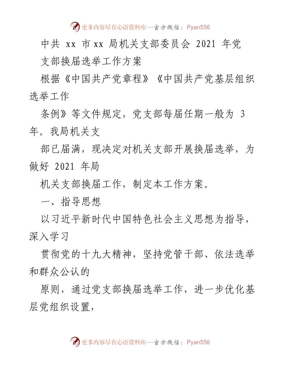 [工作方案] 党支部换届选举 - 2021年机关支部换届选举工作方案_2.docx_第1页