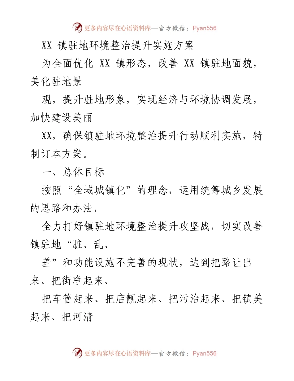 [工作方案] 环境整治 - XX 镇驻地环境整治提升实施方案.docx_第1页