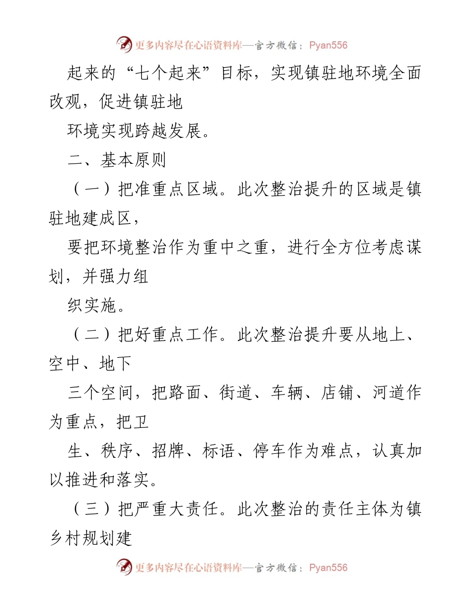 [工作方案] 环境整治 - XX 镇驻地环境整治提升实施方案.docx_第2页