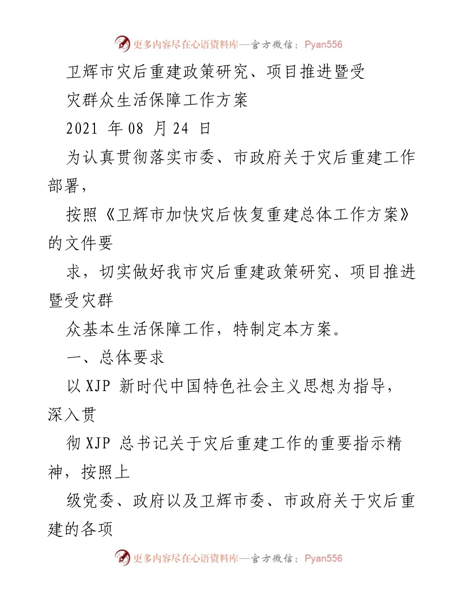 [工作方案] 灾后重建 - 卫辉市灾后重建政策与生活保障工作方案.docx_第1页