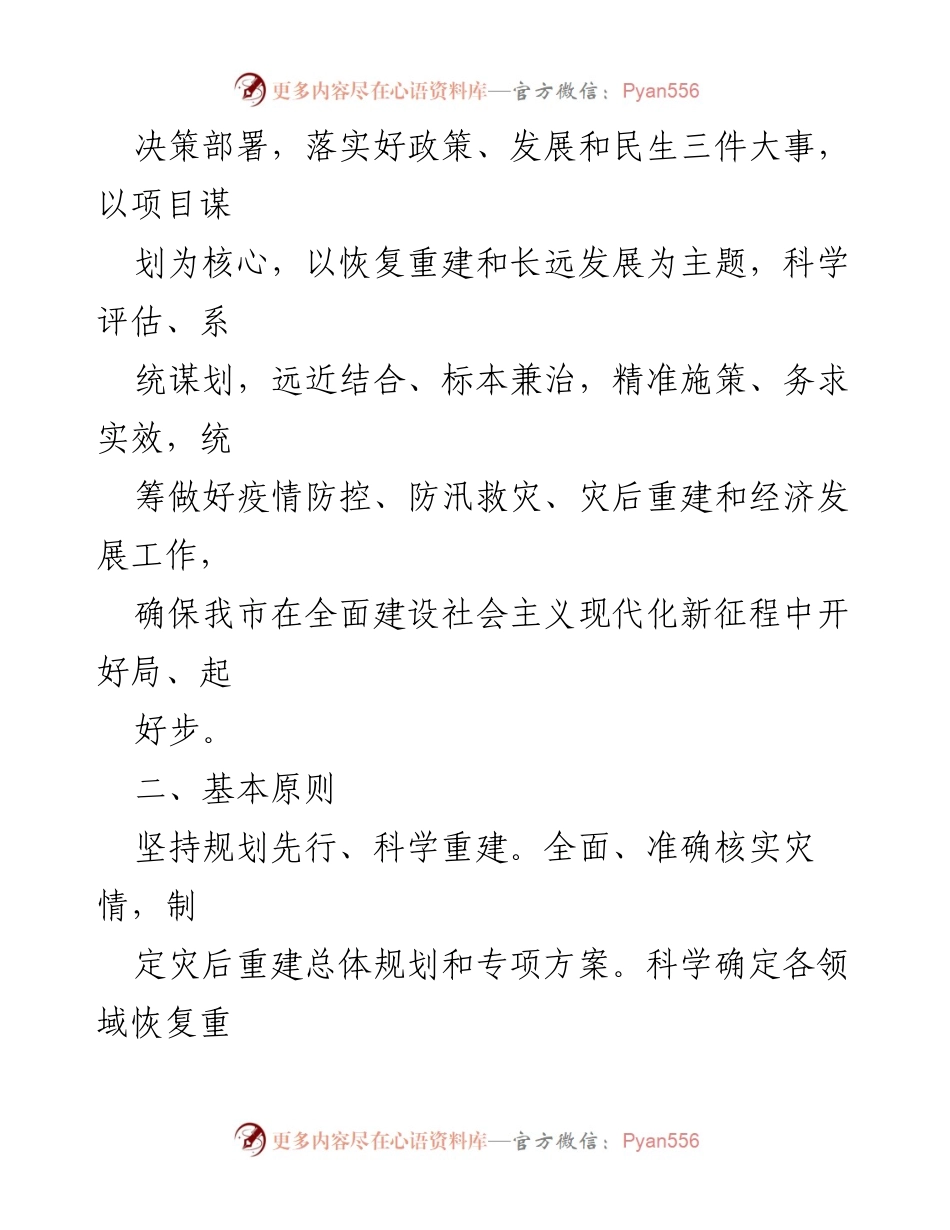 [工作方案] 灾后重建 - 卫辉市灾后重建政策与生活保障工作方案.docx_第2页