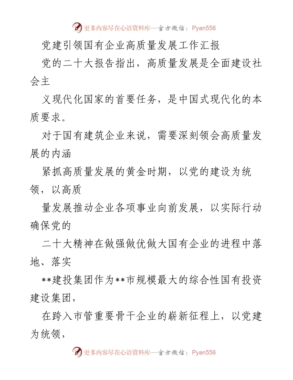 [工作汇报] 党建引领 - 国有企业高质量发展的新路径探索.docx_第1页