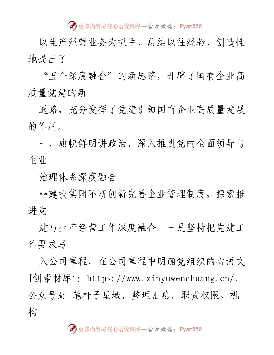 [工作汇报] 党建引领 - 国有企业高质量发展的新路径探索.docx_第2页