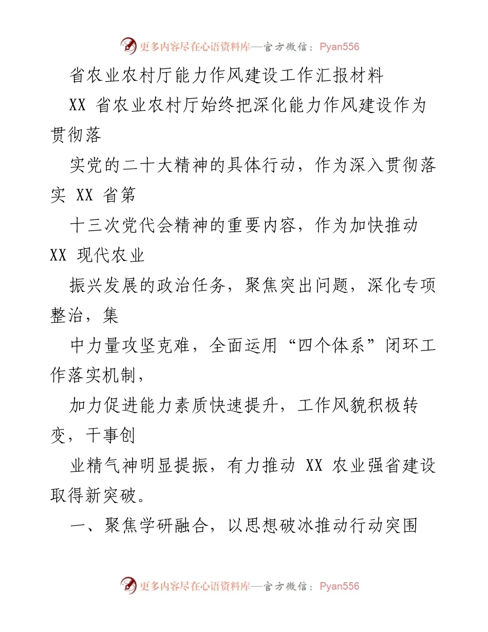 [工作汇报] 省农业农村厅 - 深化能力作风建设，推动农业现代化发展.docx_第1页