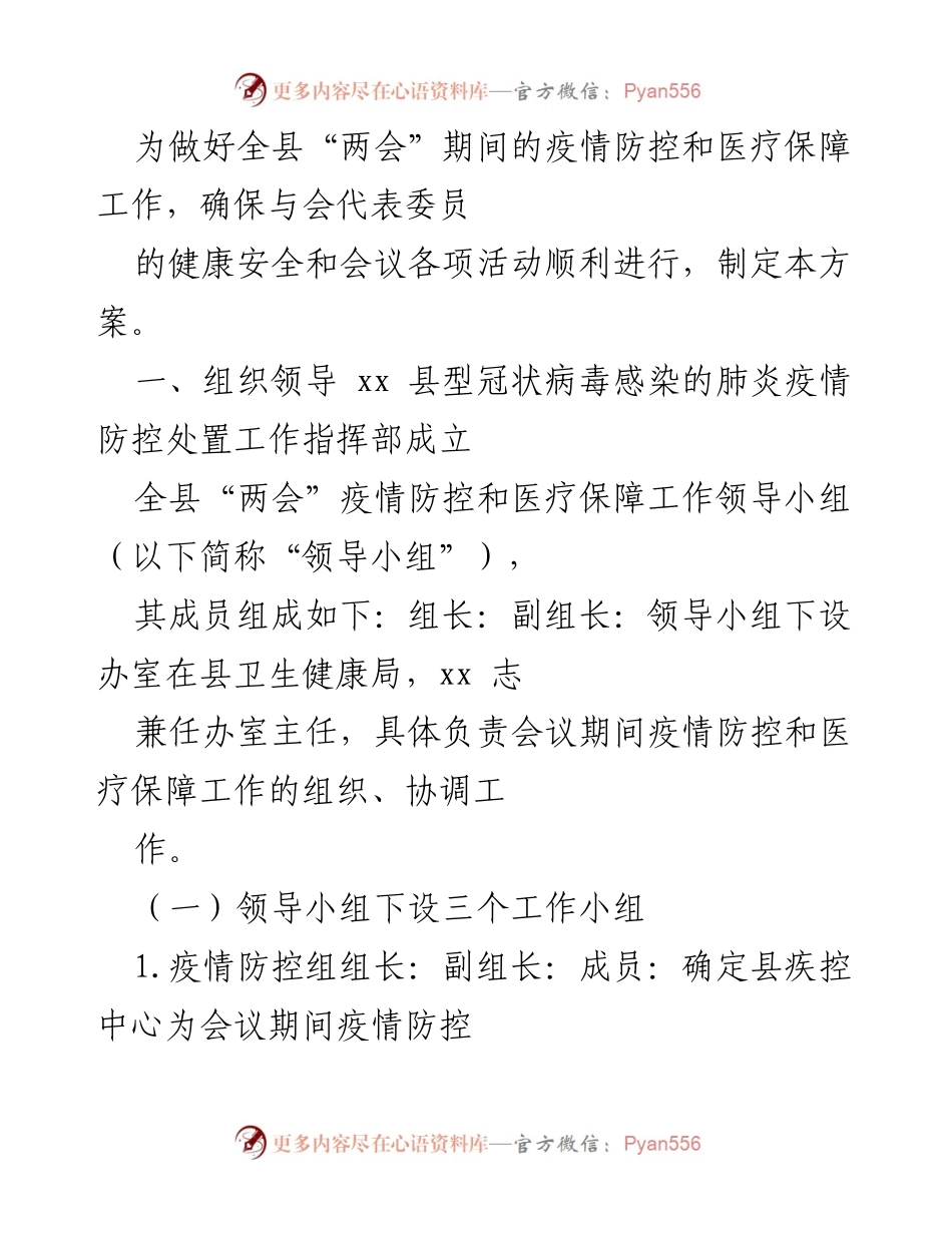 [工作方案] 两会期间 - 全县“两会”疫情防控与医疗保障工作方案.docx_第1页