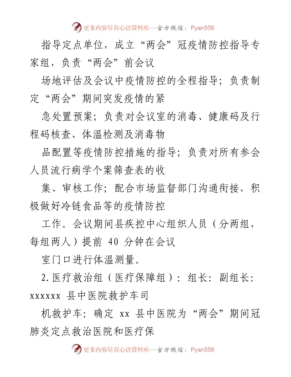 [工作方案] 两会期间 - 全县“两会”疫情防控与医疗保障工作方案.docx_第2页