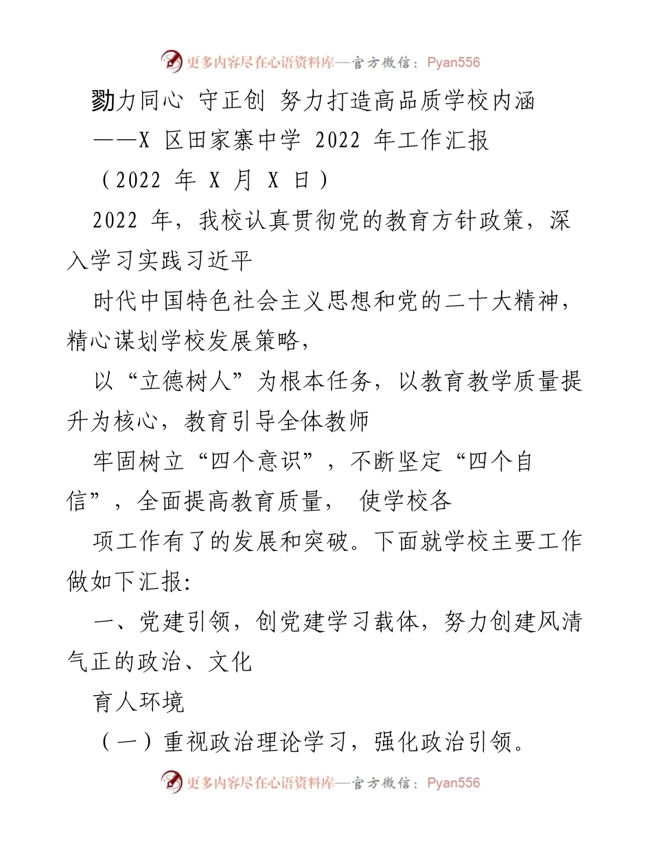 [工作汇报] 学校工作总结 - 勠力同心，守正创新：田家寨中学2022年工作汇报.docx_第1页