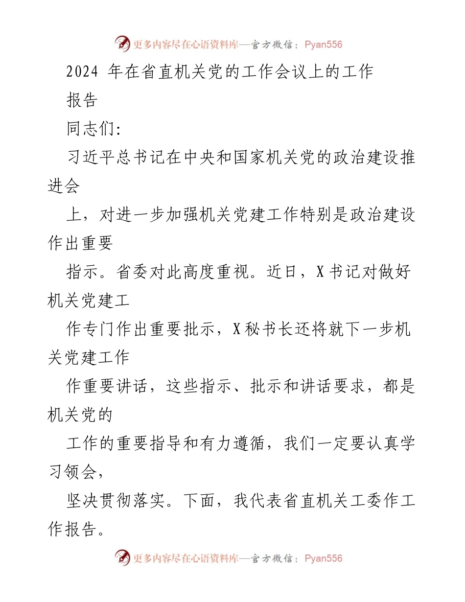 [工作报告] 省直机关党的工作会议 - 2024年机关党建工作总结与展望.docx_第1页