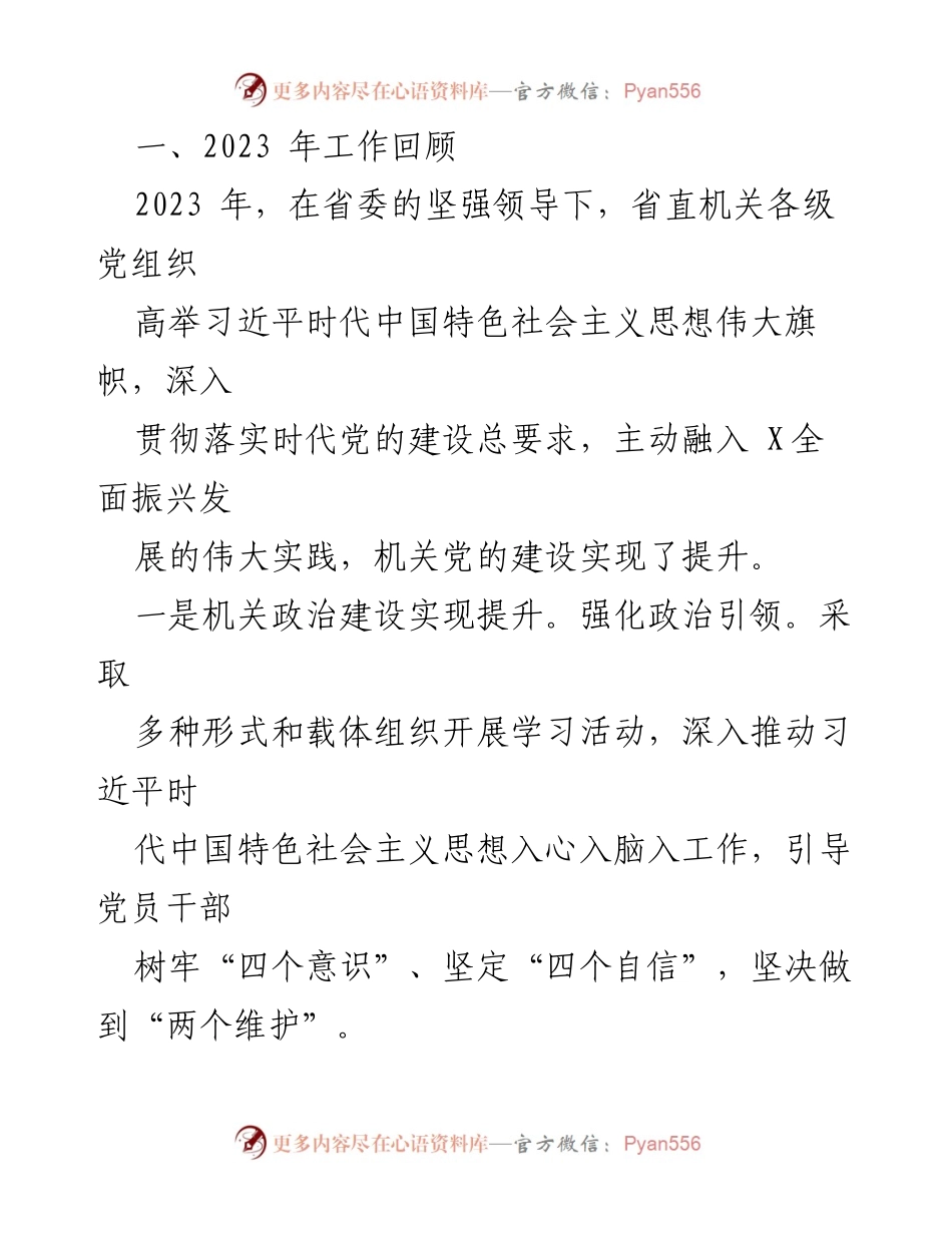 [工作报告] 省直机关党的工作会议 - 2024年机关党建工作总结与展望.docx_第2页
