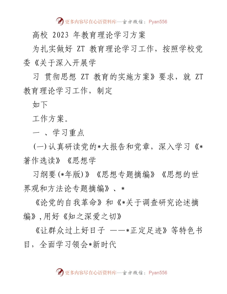 [工作方案] 高校 - 2023年ZT教育理论学习方案.docx_第1页