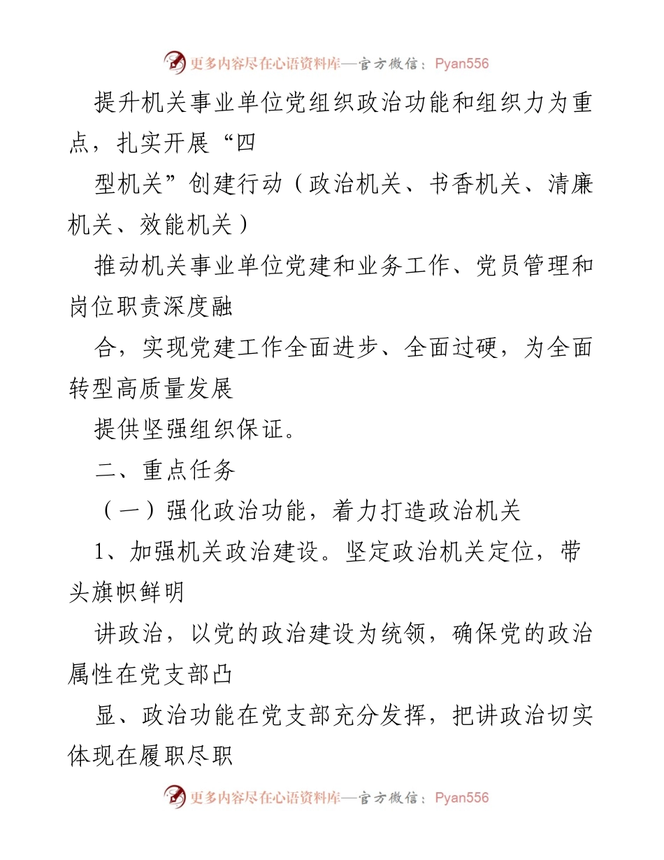 [工作方案] 机关党建 - “四型机关”创建行动工作方案.docx_第2页