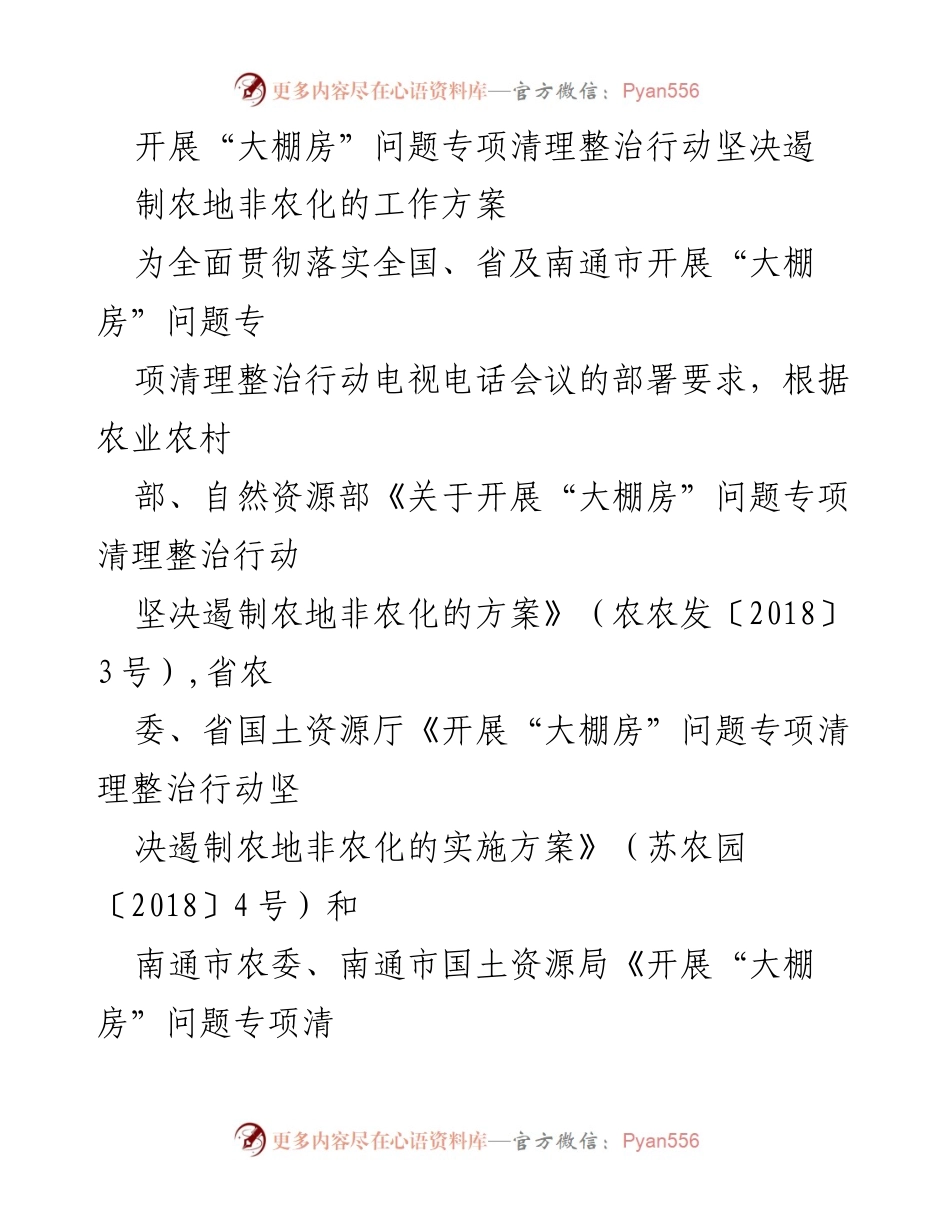 [工作方案] 专项清理整治行动 - 开展“大棚房”问题专项清理整治行动方案.docx_第1页