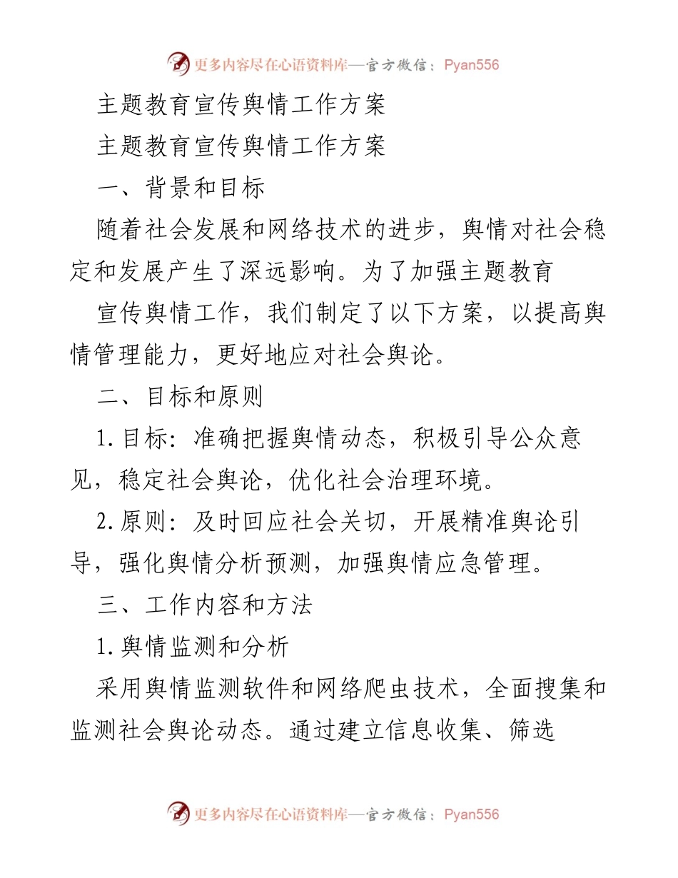 [工作方案] 主题教育 - 主题教育宣传舆情管理工作方案.docx_第1页