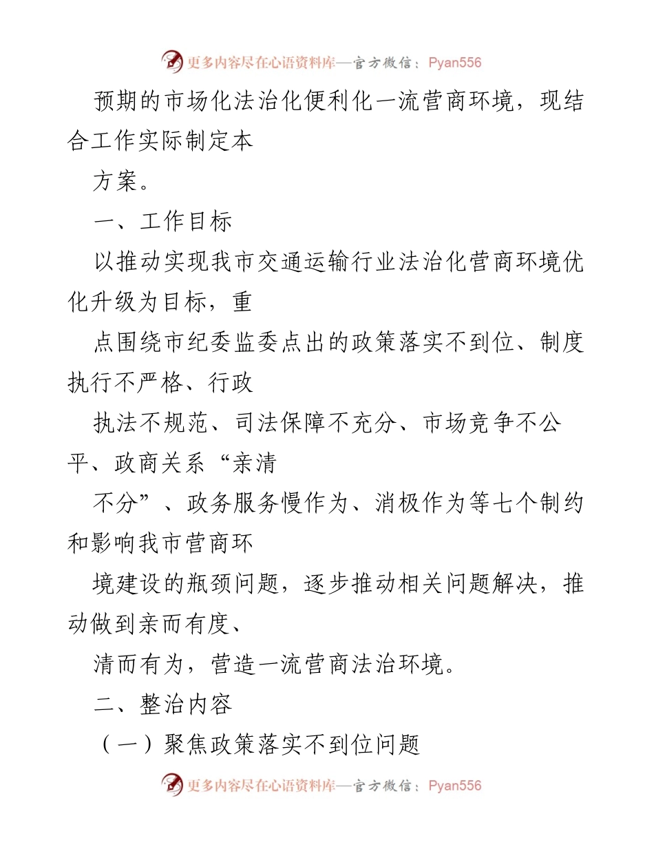 [工作方案] 交通运输局 - 优化法治营商环境专项整治工作方案.docx_第2页