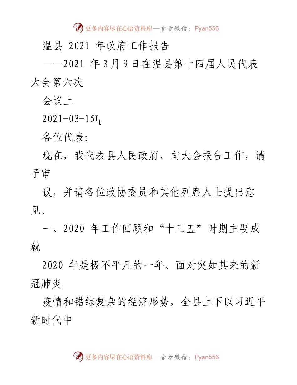 [工作报告] 温县人民代表大会 - 2021年温县政府工作报告.docx_第1页