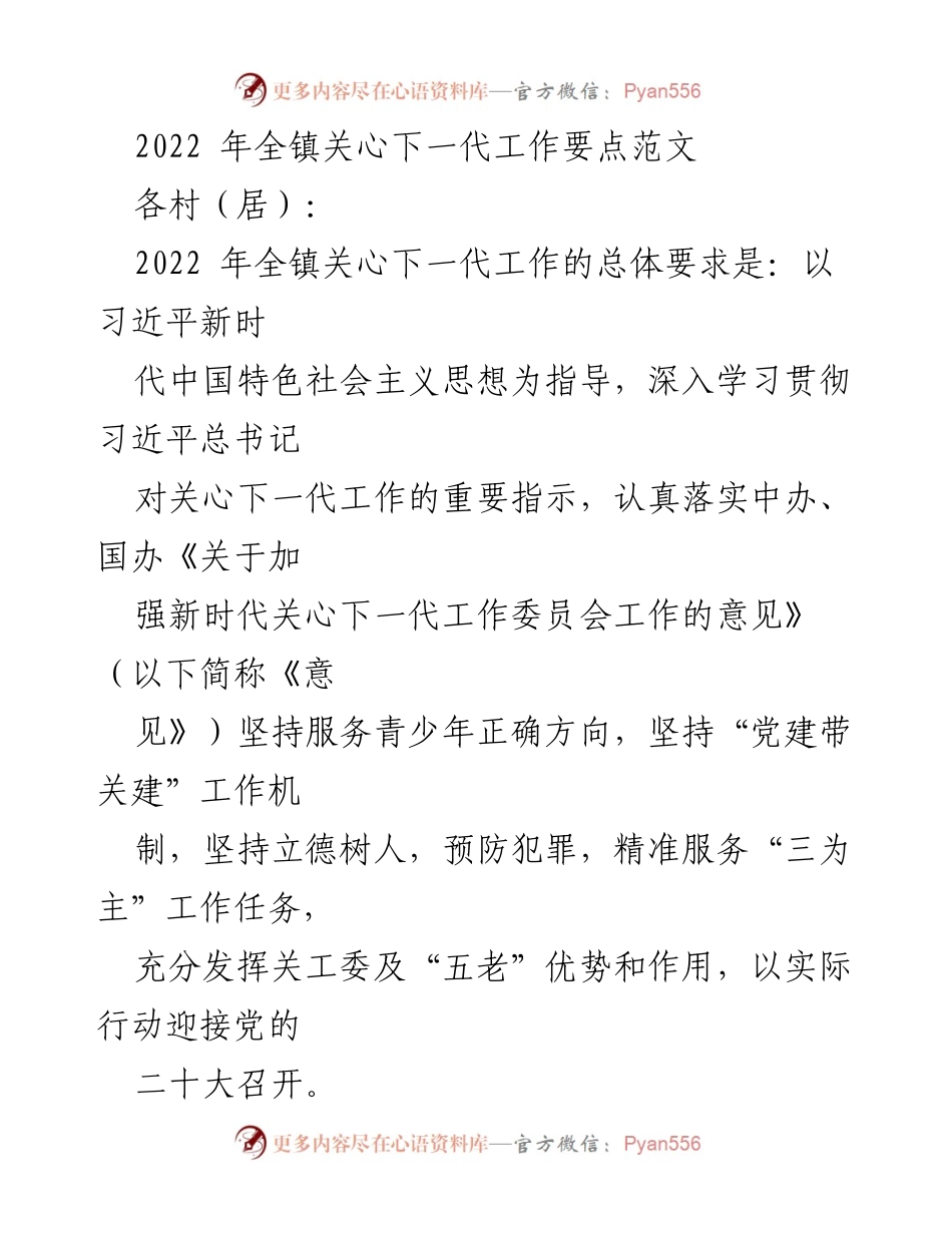 [工作要点] 关心下一代工作 - 2022年全镇关心下一代工作要点及实施方案.docx_第1页