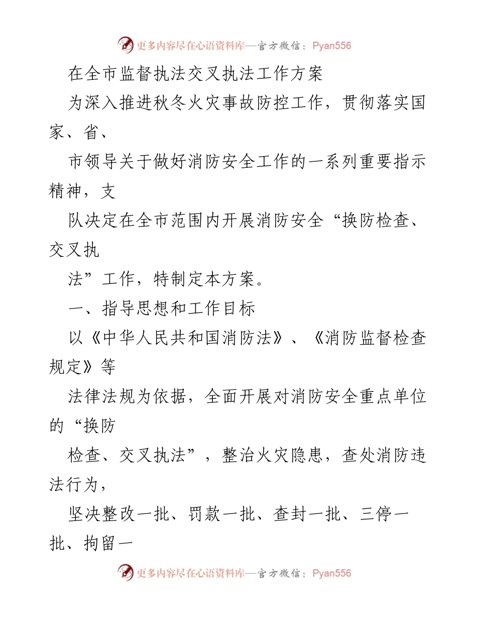 [工作方案] 消防安全检查 - 全市消防安全“换防检查、交叉执法”工作方案.docx_第1页