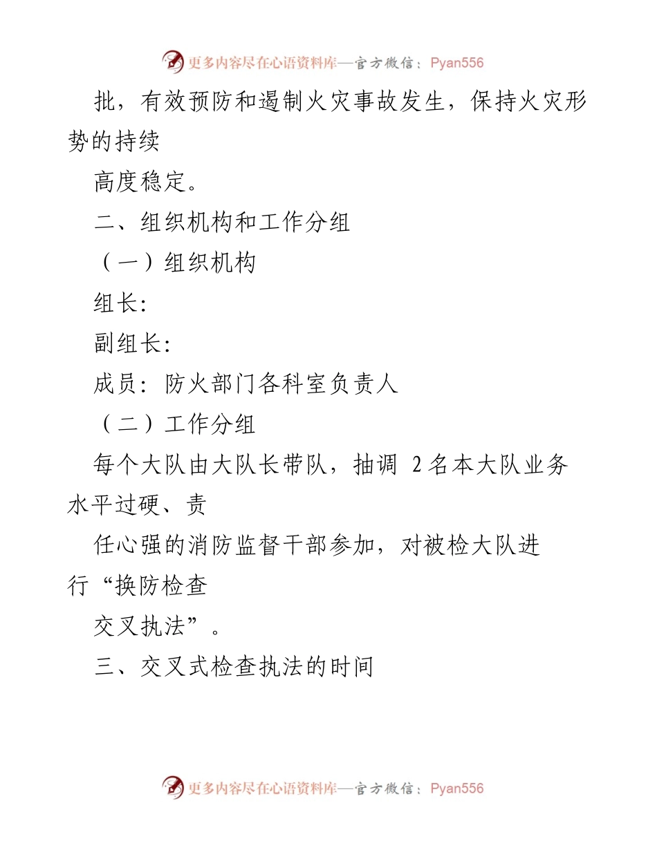 [工作方案] 消防安全检查 - 全市消防安全“换防检查、交叉执法”工作方案.docx_第2页