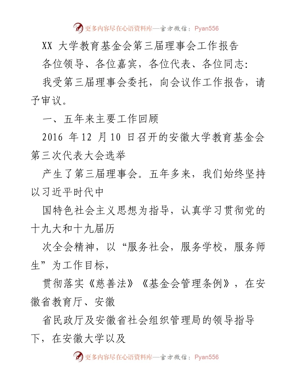 [工作报告] 理事会会议 - 安徽大学教育基金会第三届理事会五年工作总结.docx_第1页
