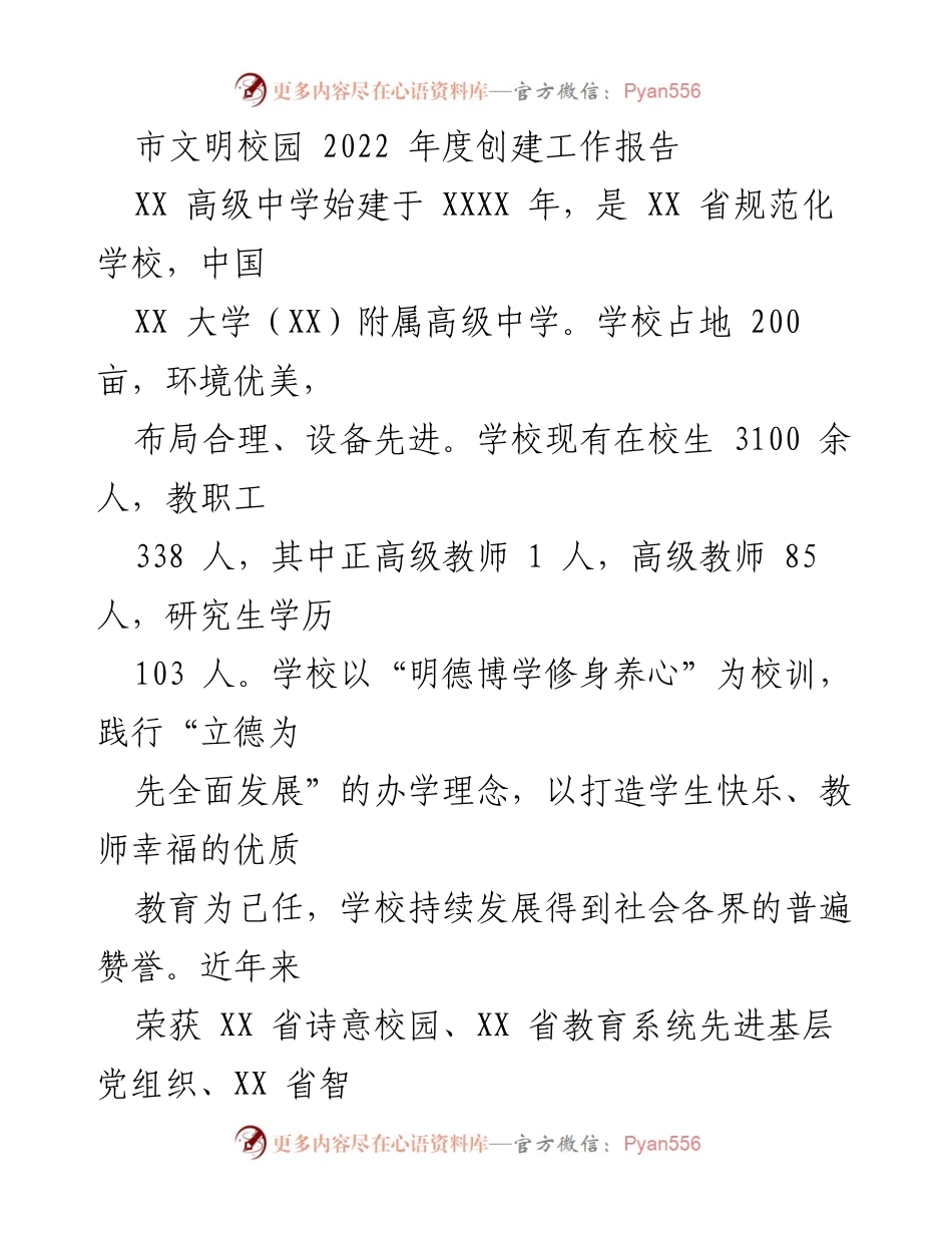 [工作报告] 校园文明创建 - 2022年度市文明校园创建工作总结报告.docx_第1页