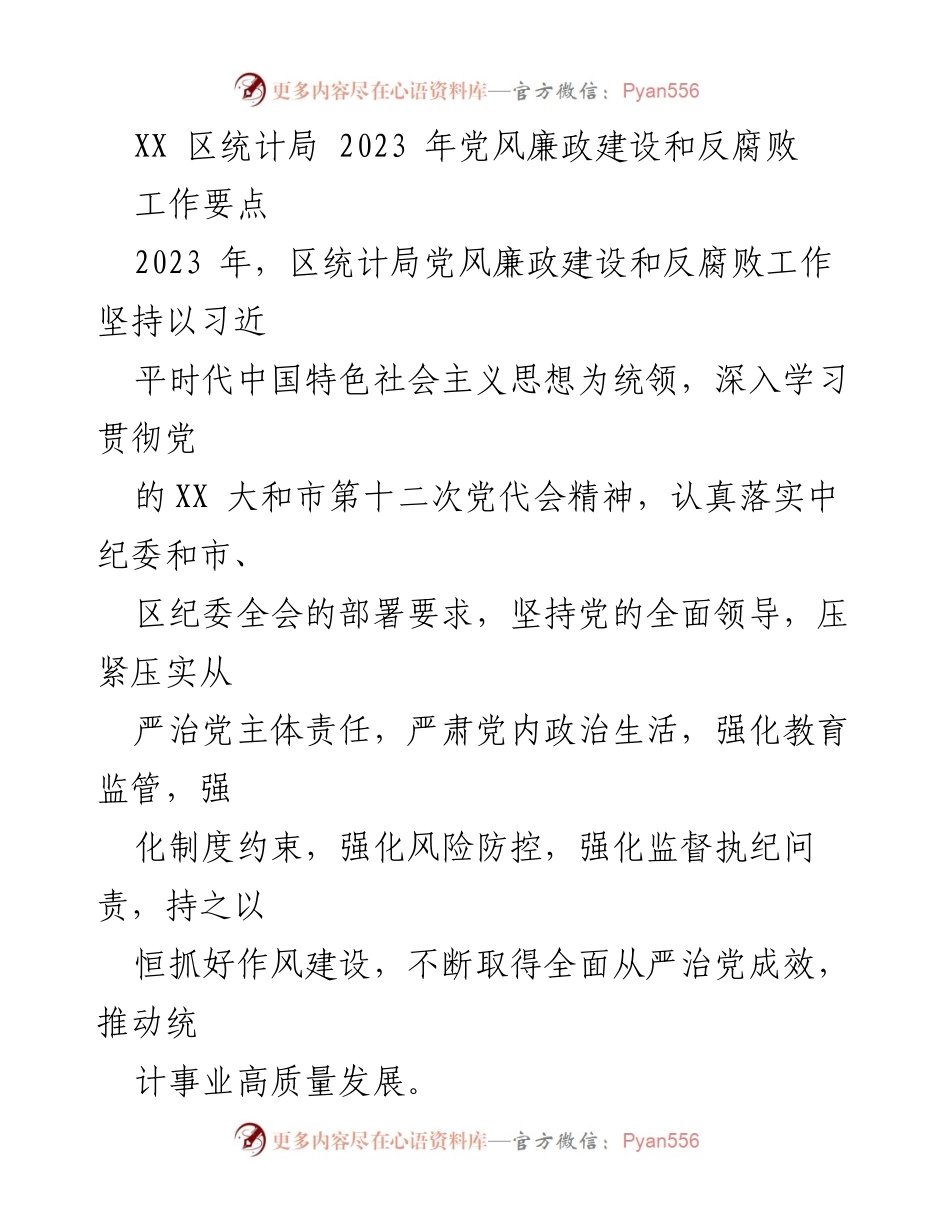 [工作要点] 会议 - 2023年区统计局党风廉政建设与反腐败工作要点总结.docx_第1页