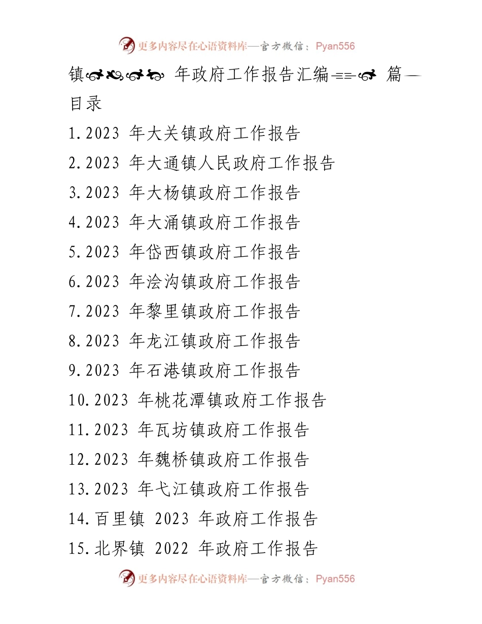 [工作报告] 镇政府会议 - 2023年各镇政府工作报告汇编_1.docx_第1页