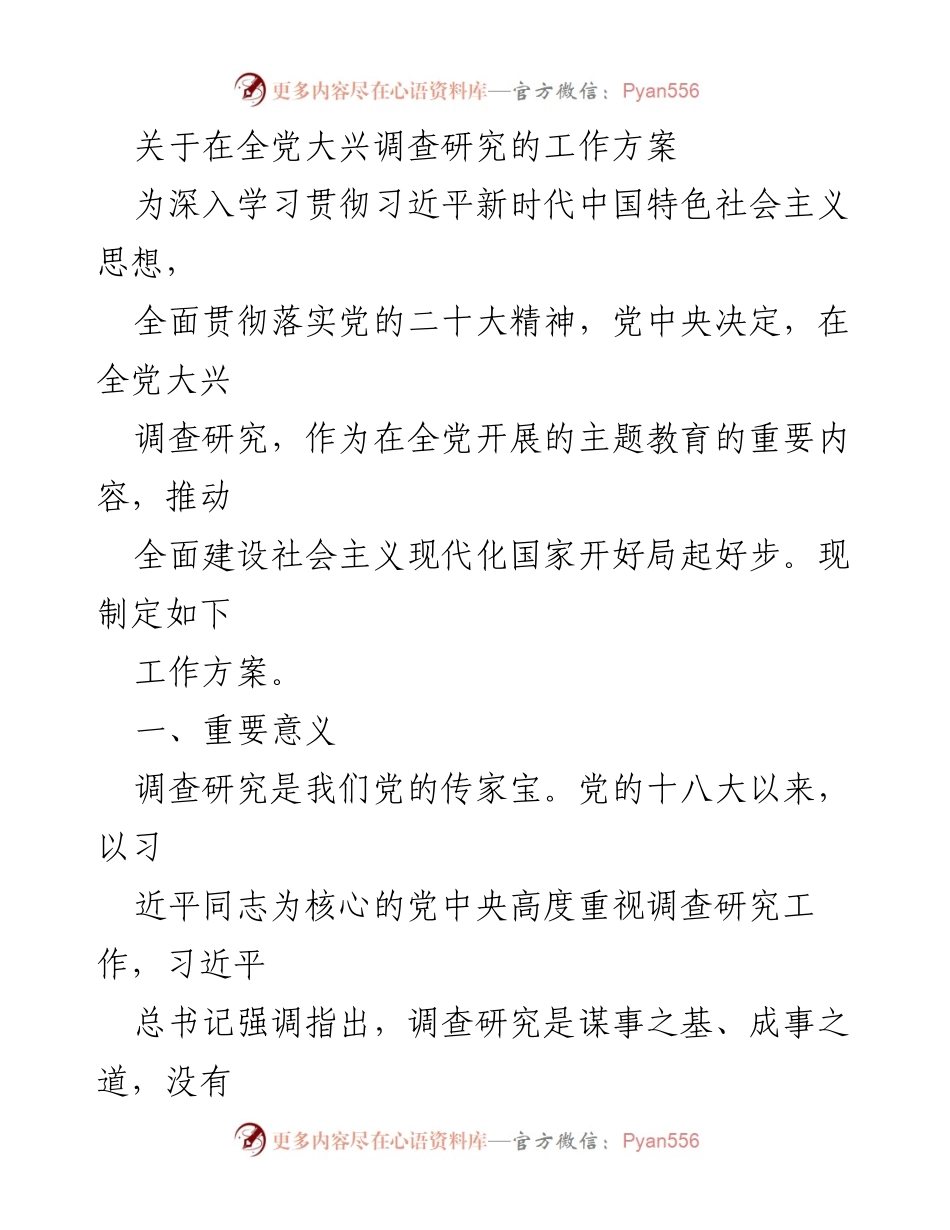 [工作方案] 全党主题教育 - 全党大兴调查研究工作方案.docx_第1页