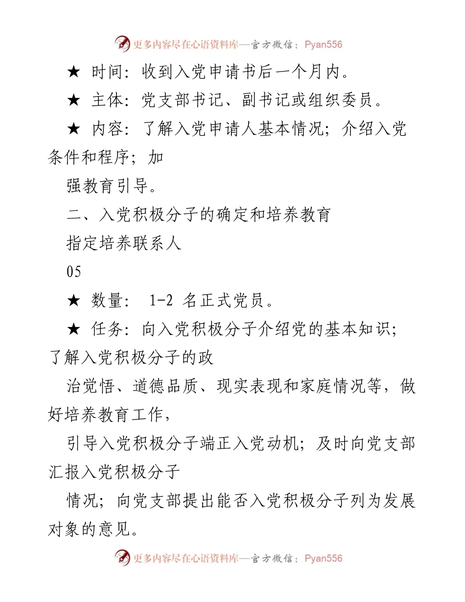 [工作流程图] 党员发展 - 中国共产党发展党员工作流程示意图.docx_第2页