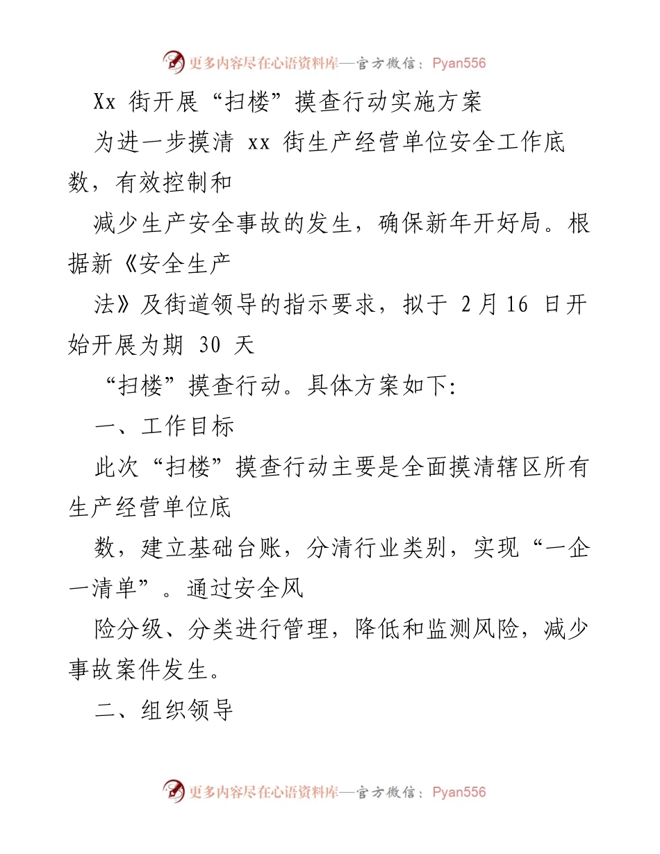 [工作方案] 安全生产 - XX街“扫楼”摸查行动实施方案.docx_第1页